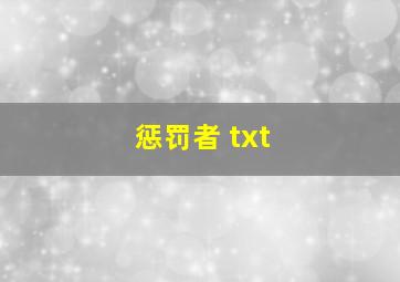 惩罚者 txt